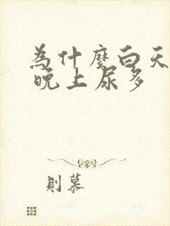 为什么白天尿少 晚上尿多