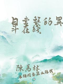 日常系的异能战斗在线