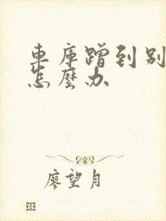 车库蹭到别人车怎么办