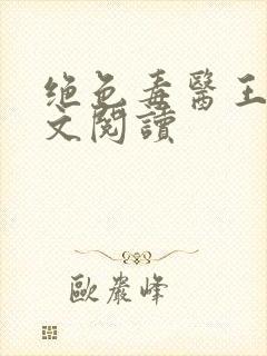 绝色毒医王妃全文阅读