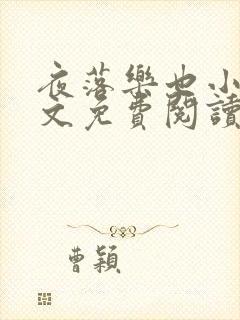 夜落乐也小说全文免费阅读