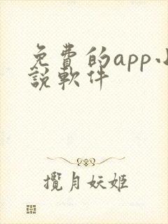 免费的app小说软件 免费的app小说软件