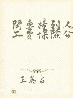 开车撞到人了误工费保险公司怎么赔