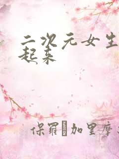 二次元女生被绑起来