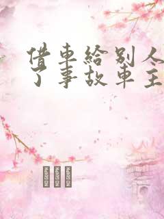 借车给别人开出了事故车主有责任吗