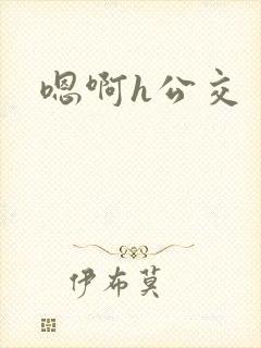 嗯啊h公交