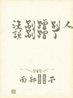 没剐蹭别人车硬说剐蹭了