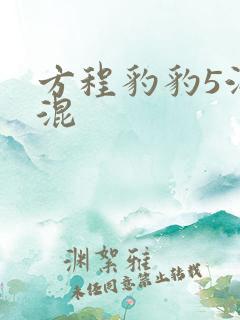 方程豹豹5油电混