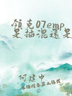 领克07emp是插混还是增程