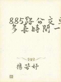 885路公交车多长时间一趟