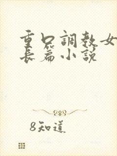 重口调教女虐女长篇小说