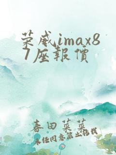 荣威imax8 7座报价
