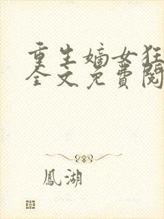 重生嫡女狂炸了全文免费阅读