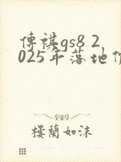 传祺gs8 2025年落地价