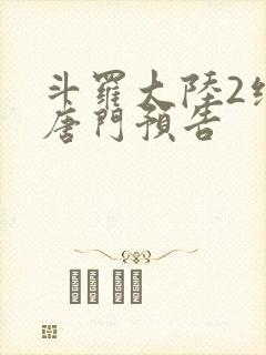 斗罗大陆2绝世唐门预告 斗罗大陆2绝世唐门预告