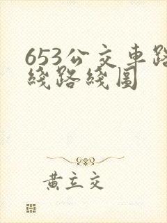 653公交车路线路线图
