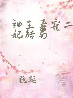 神王毒宠二嫁王妃结局