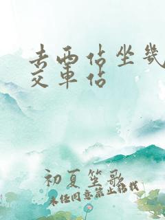 去西站坐几路公交车站