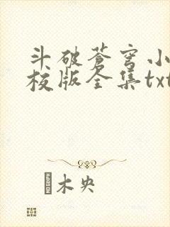 斗破苍穹小说精校版全集txt
