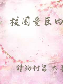 校园爱巨肉高h 校园爱巨肉高h