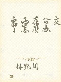 东西在公交车丢了怎么办