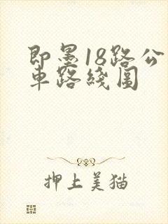 即墨18路公交车路线图