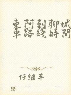 东阿到聊城公交车路线时间表