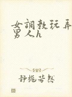 女调教玩弄羞耻男人h