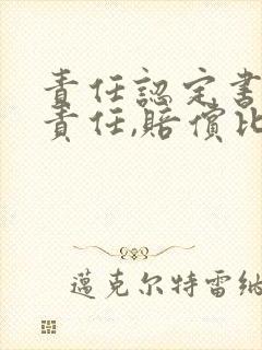 责任认定书划分责任,赔偿比例