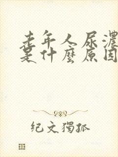 老年人尿浓茶色是什么原因