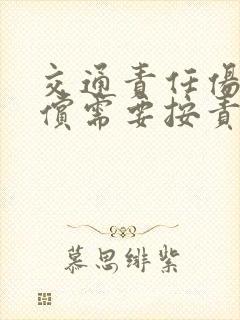 交通责任伤残赔偿需要按责任划分么