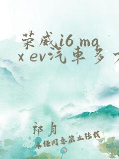 荣威i6 max ev汽车多少钱