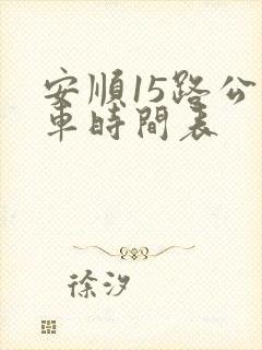 安顺15路公交车时间表