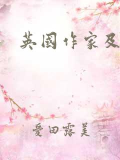 英国作家及作品