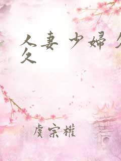 人妻 少妇 久久