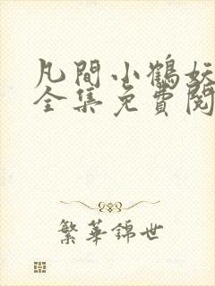 凡间小鹤妖漫画全集免费阅读