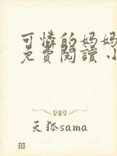 可怜的妈妈全文免费阅读 小说笔趣阁