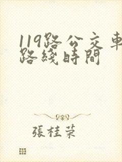 119路公交车路线时间
