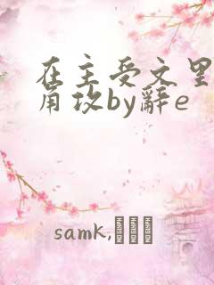 在主受文里抢主角攻by辞e