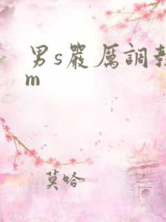 男s严厉调教女m