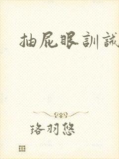 抽屁眼训诫文