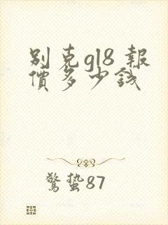 别克gl8 报价多少钱
