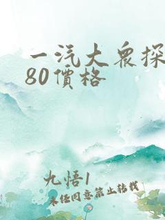 一汽大众探歌380价格