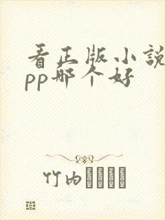 看正版小说的app哪个好 看正版小说的app哪个好