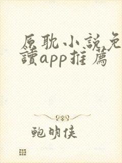 原耽小说免费阅读app推荐