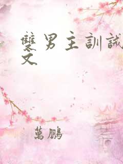 双男主训诫调教文