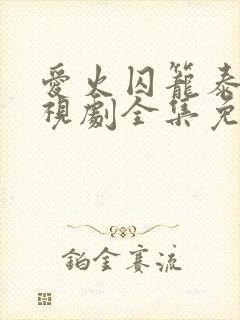 爱火囚笼泰剧电视剧全集免费观看