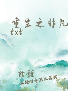 重生之非凡人生txt 重生之非凡人生txt