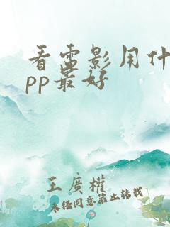 看电影用什么app最好