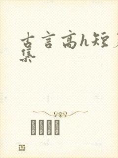 古言高h短篇合集